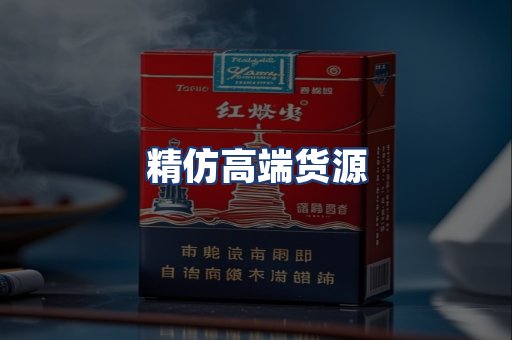 精仿高端货源